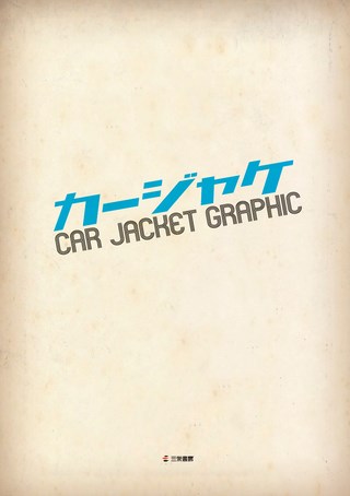 クルマ書籍 カージャケ〜CAR GRAPHIC ALBUMS