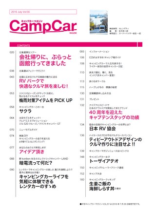 Camp Car Magazine（キャンプカーマガジン） 2016年7月号 Vol.56