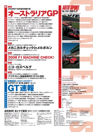 AUTO SPORT（オートスポーツ） No.1151 2008年3月27日号