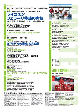 AUTO SPORT（オートスポーツ） No.1112 2007年5月31日号