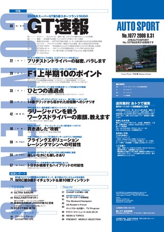 AUTO SPORT（オートスポーツ） No.1077 2006年8月31日号
