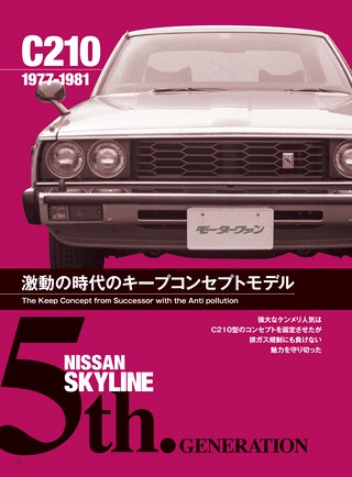 ニューモデル速報 歴代シリーズ 生誕60周年記念　歴代スカイラインのすべて