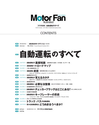 Motor Fan illustrated（モーターファンイラストレーテッド）特別編集 自動運転のすべて