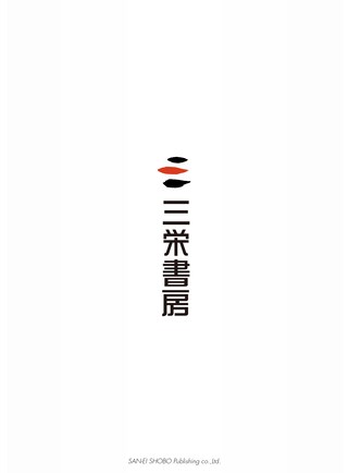 モータースポーツ誌MOOK 佐藤琢磨 勝利への道 　インディ500日本人初制覇の日～