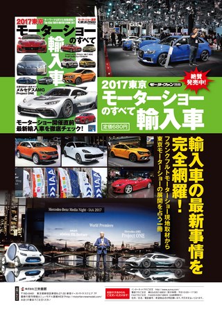 ニューモデル速報 モーターショー速報 2017 東京モーターショーのすべて