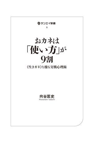 三栄新書 おカネは「使い方」が9割