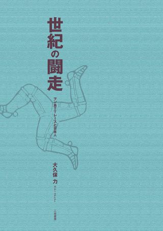 モータースポーツ書籍 世紀の闘走 マン島TTレースと日本人
