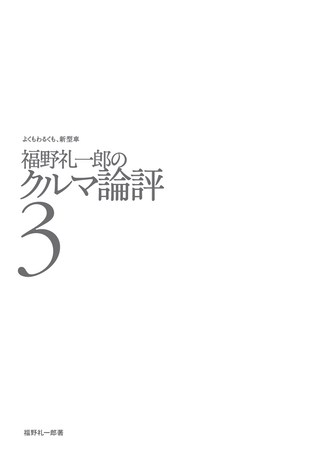 Motor Fan illustrated（モーターファンイラストレーテッド）特別編集 福野礼一郎のクルマ論評3