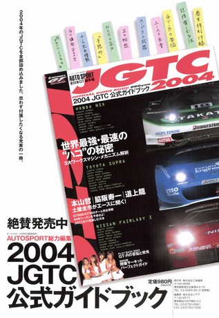 AUTO SPORT（オートスポーツ） No.967 2004年5月27日号