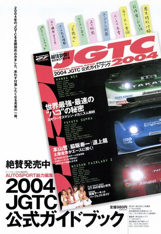 AUTO SPORT（オートスポーツ） No.965 2004年5月15日号