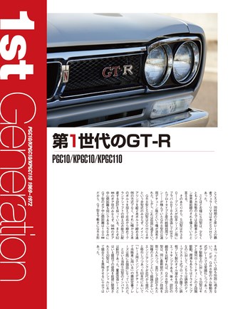 ニューモデル速報 歴代シリーズ 歴代スカイラインGT-Rのすべて