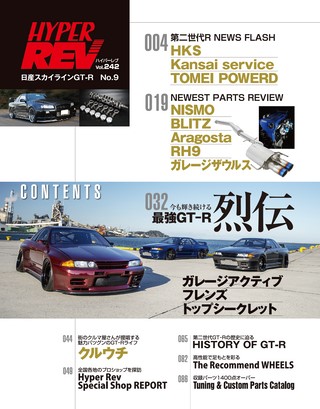 HYPER REV（ハイパーレブ） Vol.242 日産スカイラインGT-R No.9