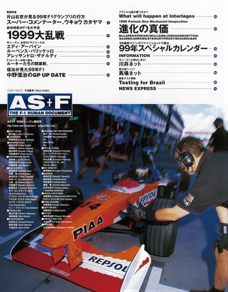 AS＋F（アズエフ） 1999 シーズン展望号