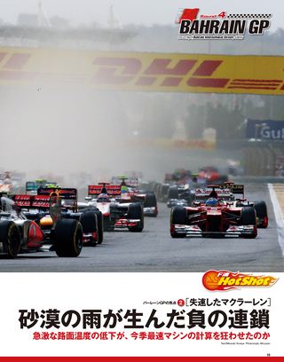 F1速報（エフワンソクホウ） 2012 Rd04 バーレーンGP号