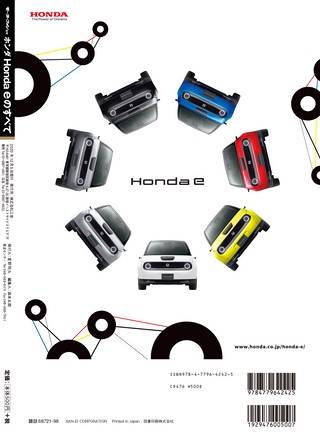 ニューモデル速報 すべてシリーズ 第602弾 ホンダ Honda eのすべて