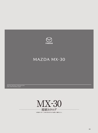 ニューモデル速報 すべてシリーズ 第603弾 マツダ MX-30のすべて