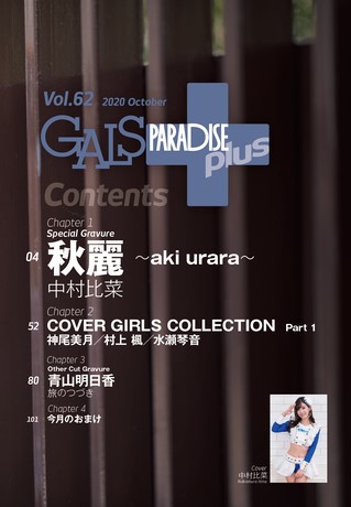 GALS PARADISE PLUS（ギャルパラプラス） Vol.62 2020 October