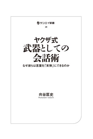 三栄新書 ヤクザ式 武器としての会話術