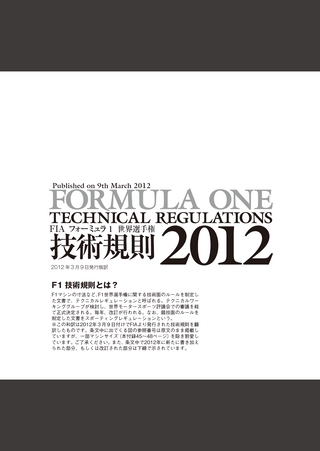 F1速報PLUS（エフワンソクホウプラス） VoL.25 付録 FIA F1技術規則2012