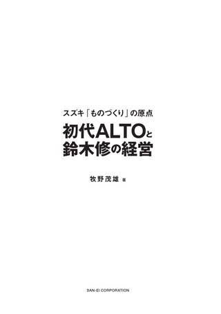 クルマ書籍 スズキ「ものづくり」の原点 初代ALTOと鈴木修の経営
