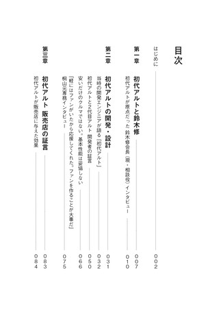 クルマ書籍 スズキ「ものづくり」の原点 初代ALTOと鈴木修の経営