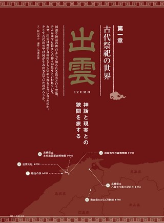 時空旅人別冊 出雲と大和 ─古代日本の謎を解く─