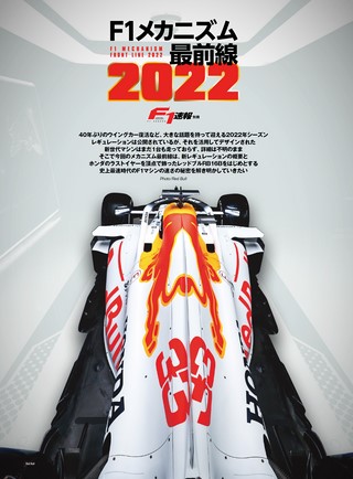 F1速報（エフワンソクホウ）特別編集 F1メカニズム最前線2022