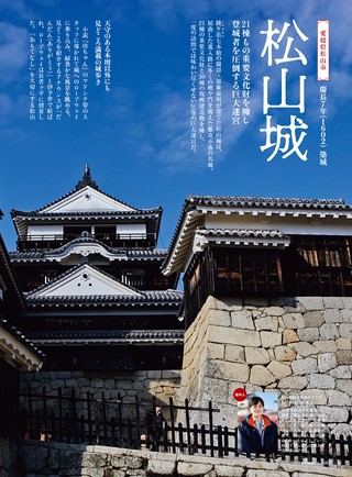 男の隠れ家 特別編集 ベストシリーズ 日本の城を往く ─現存十二天守と三英傑の城─