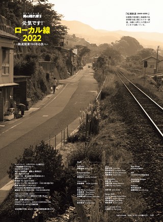 男の隠れ家 特別編集 元気です! ローカル線2022 ─鉄道開業150年の先へ─