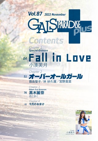 GALS PARADISE PLUS（ギャルパラプラス） Vol.87 2022 November