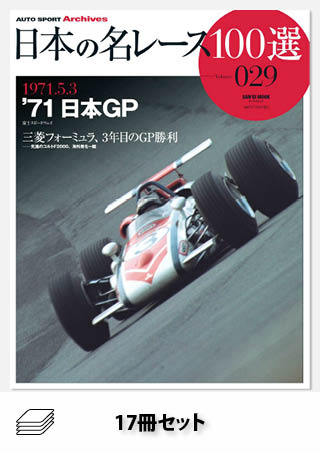 セット 日本の名レース100選 70年代セット［17冊］