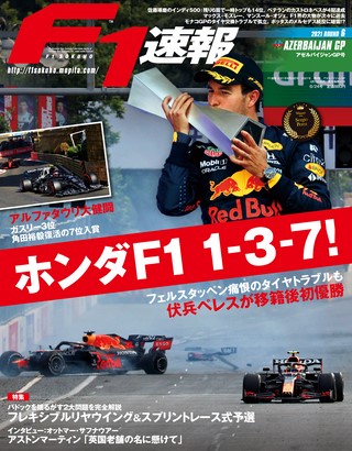 F1速報（エフワンソクホウ） 2021 Rd06 アゼルバイジャンGP号