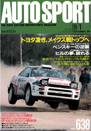 AUTO SPORT（オートスポーツ） No.638 1993年9月1日号