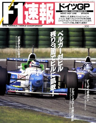 F1速報（エフワンソクホウ） 1996 Rd11 ドイツGP号