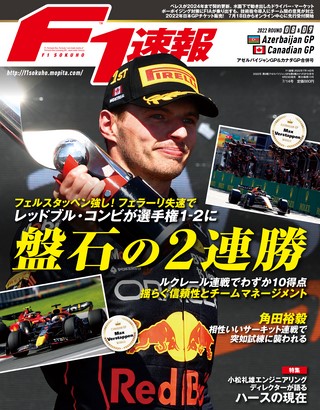 F1速報（エフワンソクホウ） 2022 Rd08 アゼルバイジャンGP＆Rd09 カナダGP合併号