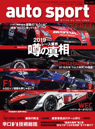 AUTO SPORT（オートスポーツ） No.1497 2019年1月18日号