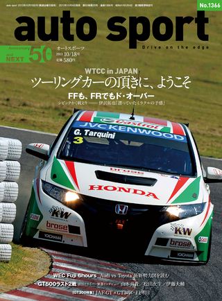 AUTO SPORT（オートスポーツ） No.1366 2013年10月18日号