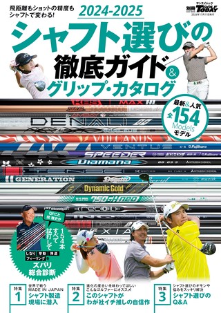 2024-2025シャフト選びの徹底ガイド＆グリップ・カタログ