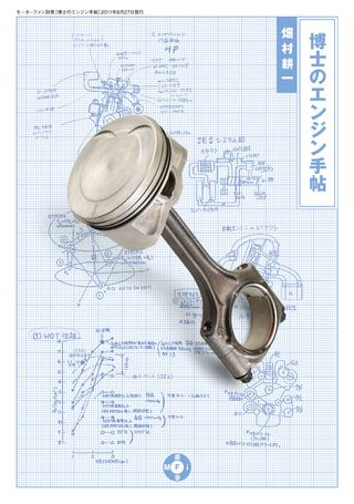 Motor Fan illustrated（モーターファンイラストレーテッド）特別編集 博士のエンジン手帖