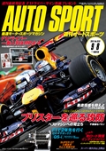 AUTO SPORT（オートスポーツ） No.1313　2011年9月8日号