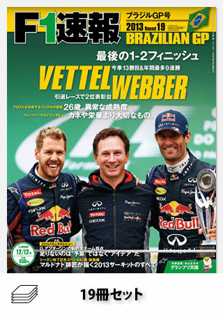 2013年 F1速報全19戦セット［全19冊］