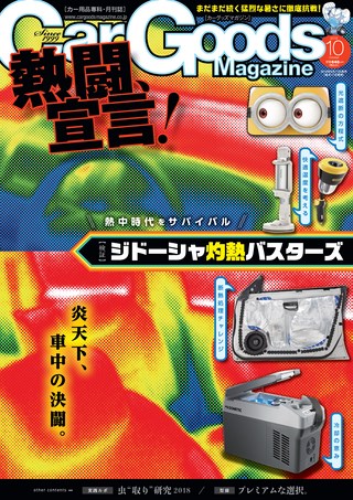 Car Goods Magazine（カーグッズマガジン）2018年10月号