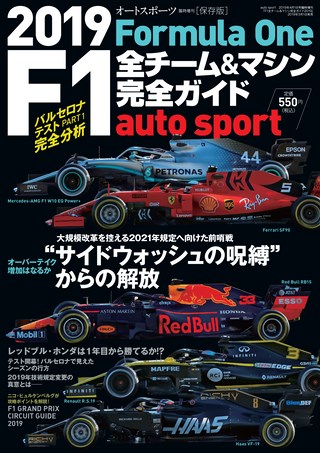 AUTO SPORT（オートスポーツ）特別編集 2019 F1全チーム＆マシン完全ガイド