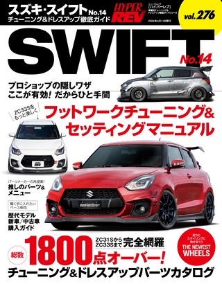 HYPER REV（ハイパーレブ）Vol.276 スズキ・スイフト No.14