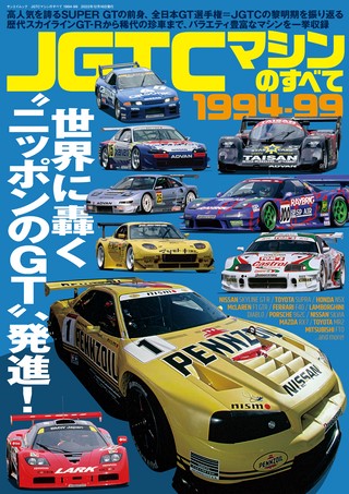 レーシングカーのすべてJGTCマシンのすべて 1994-99