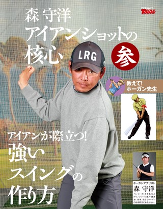 森守洋のアイアンショットの核心 参