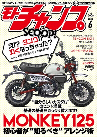 モトチャンプ 2024年6月号