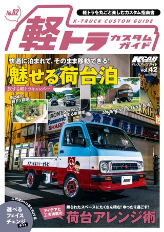 Vol.42 軽トラカスタムガイドNo.2