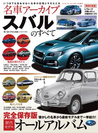 名車アーカイブ スバルのすべて