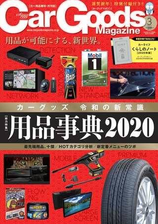 Car Goods Magazine（カーグッズマガジン） 2020年3月号